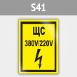 Знак (плакат) «ЩС 380В/220В», S41 (металл, 145х175 мм)
